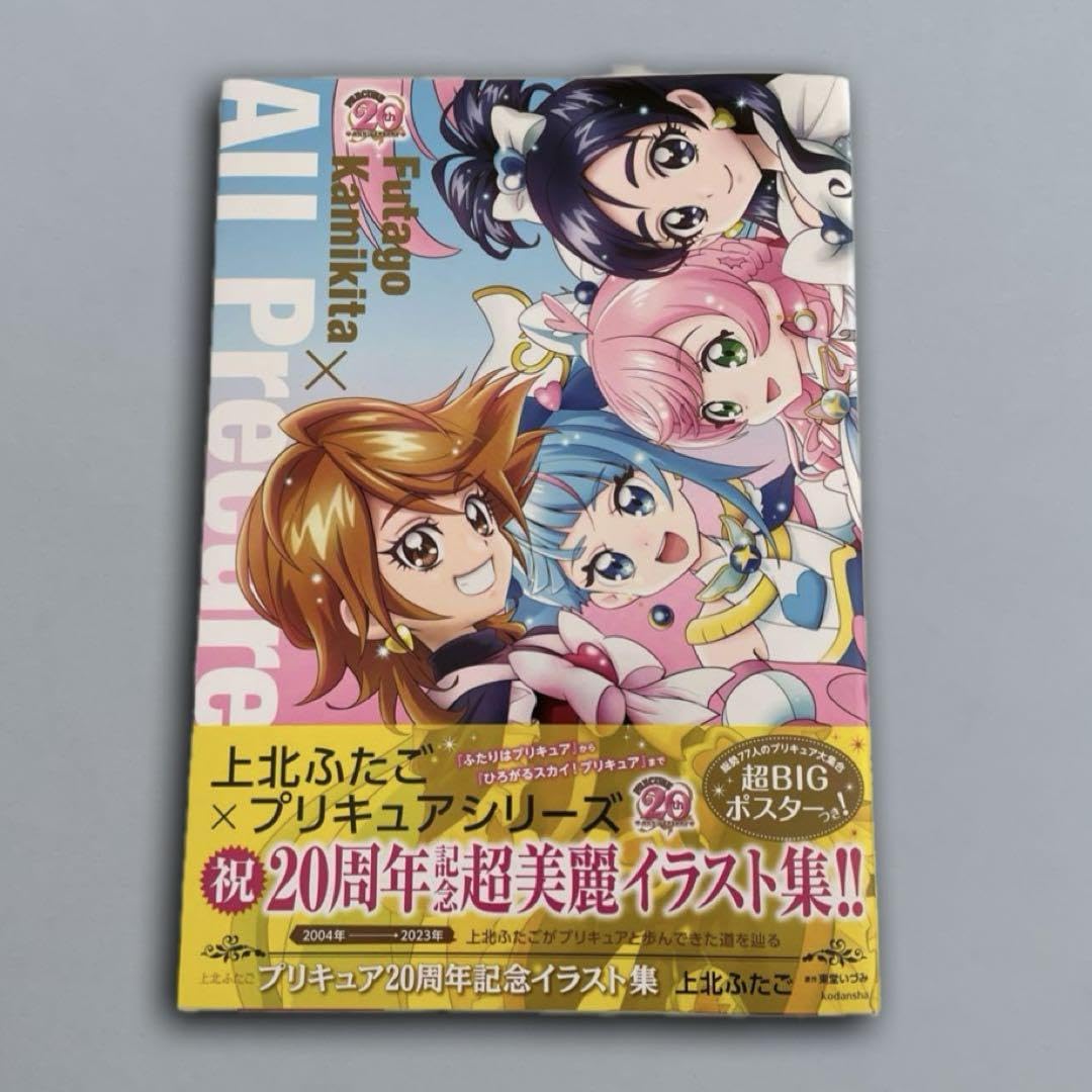 Amazon.co.jp: 上北ふたご プリキュア20周年記念イラスト集 : ホーム