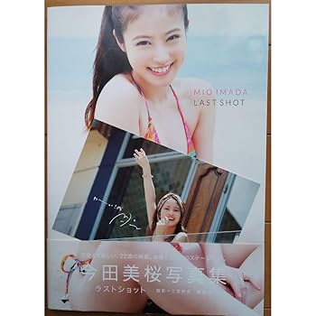 ラストショット 今田美桜写真集サイン本　初版 サイン本】今田美桜 写真集 ラストショット - メルカリ