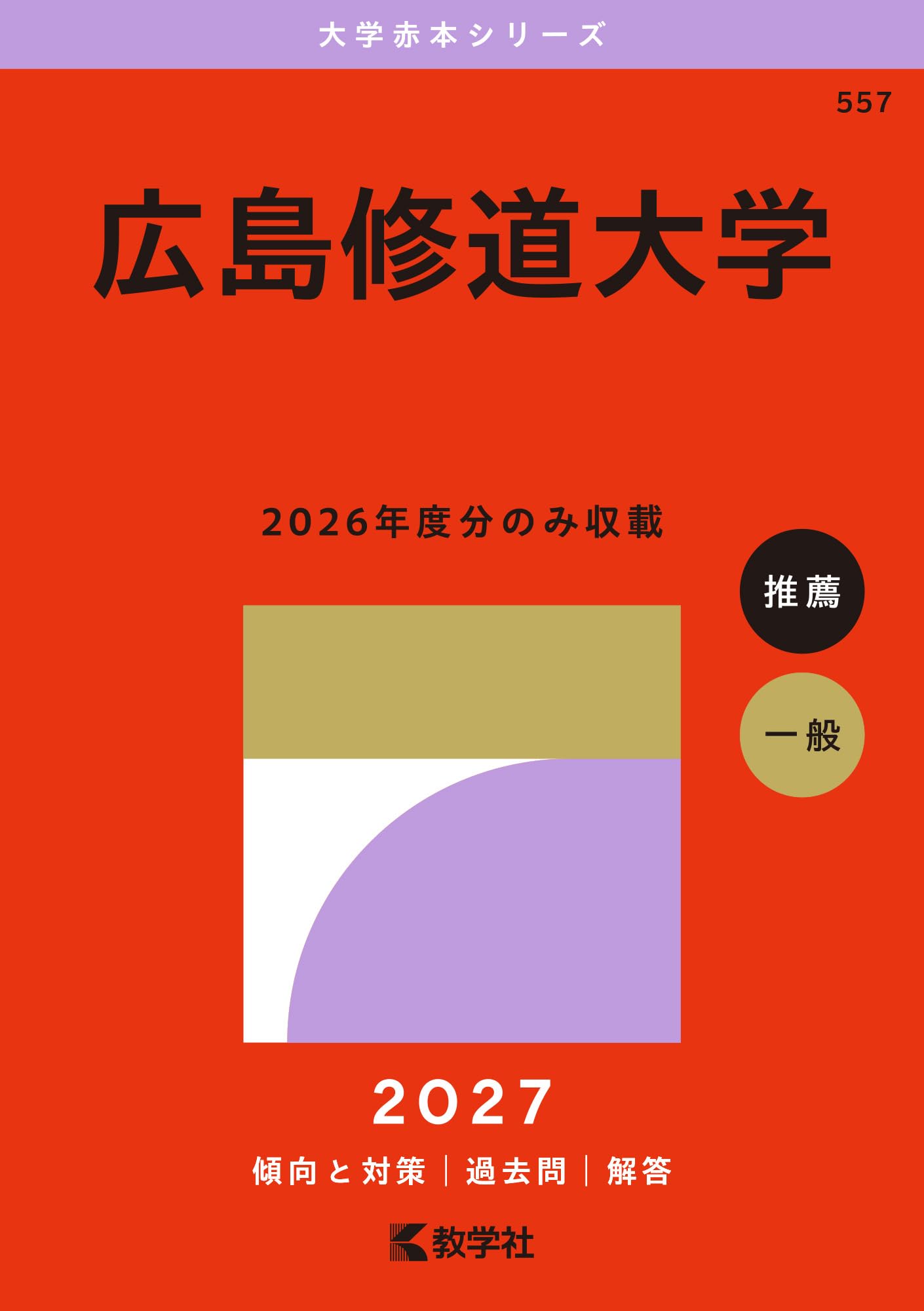 広島修道大学 (2027年版大学赤本シリーズ) | 教学社編集部 |本 | 通販