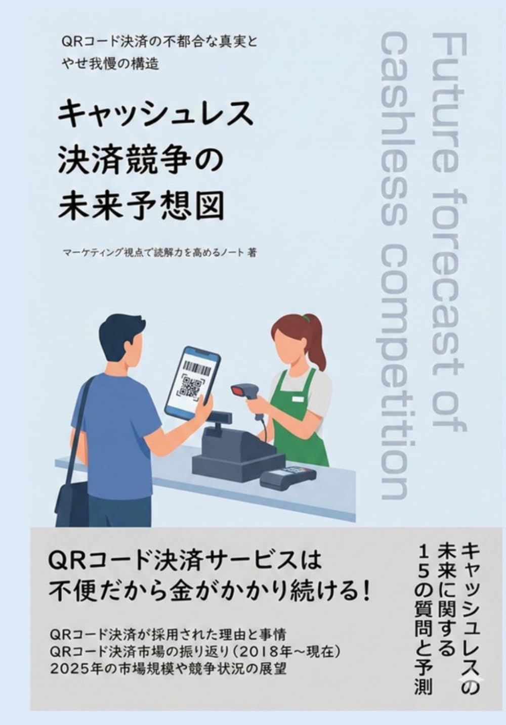 キャッシュレス決済競争の未来予想図: ＱＲコード決済の不都合な真実とやせ我慢の構造