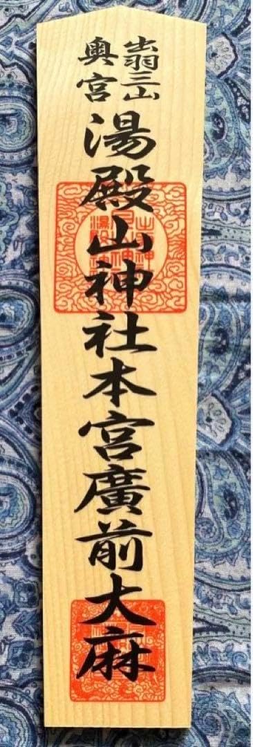 金運爆上げ 貴重！出羽三山 現在入手困難。湯殿山奥宮 30cm祈祷木札御