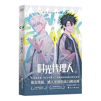 時光代理人 1〜4巻 漫画 セット Amazon.co.jp: 漫画 「時光代理人 -LINK CLICK-」漫画版 1~4巻
