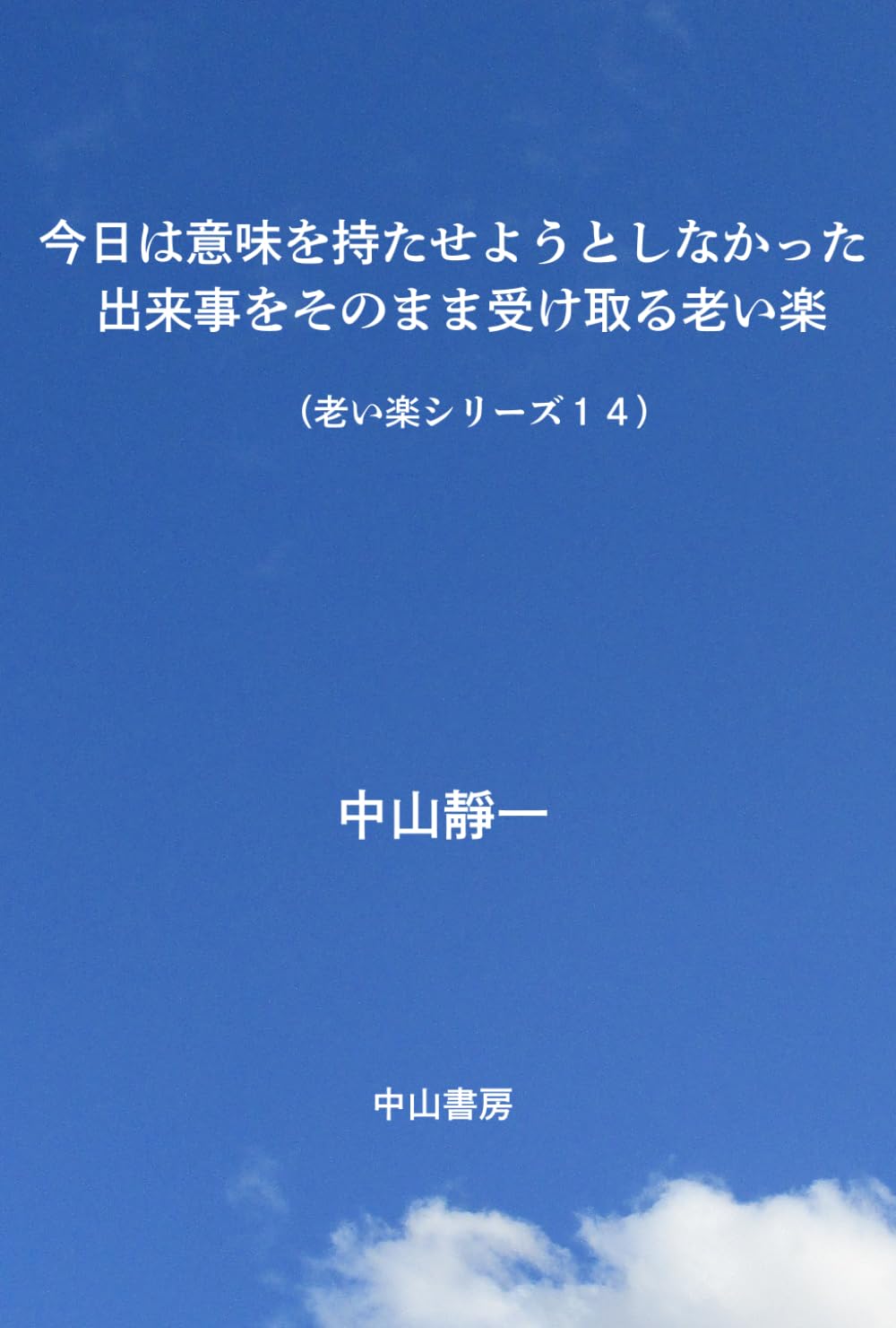今日は、意味を持たせようとしなかった: 出来事をそのまま受け取る老い楽