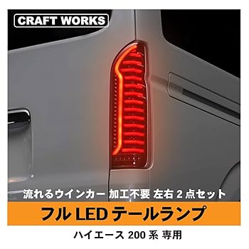 CRAFT WORKS ハイエース 200系 テールランプ LED テール 楽天市場】ハイエース 200系 テールランプ LED テール ランプ