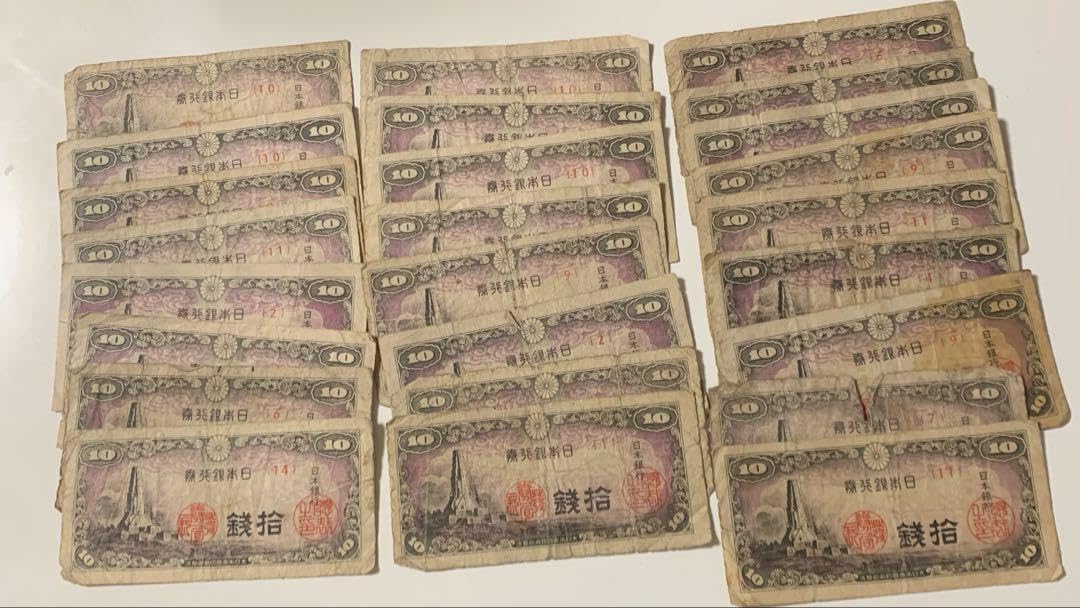 日本銀行券 八紘一宇塔 拾銭 25枚セット <0601z古銭・古紙幣>