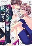32歳、恋愛結婚は欲張りですか？【かきおろし漫画付】 (無敵恋愛S*girl)