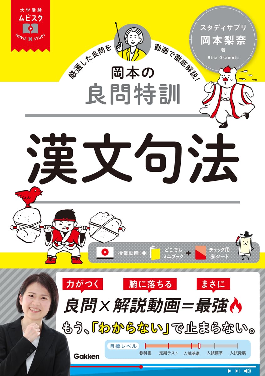 大学受験ムビスタ 岡本の良問特訓 漢文句法: MOVIE×STUDY | 岡本 梨奈