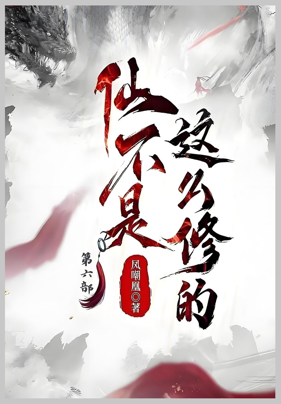 仙不是这么修的:第六部