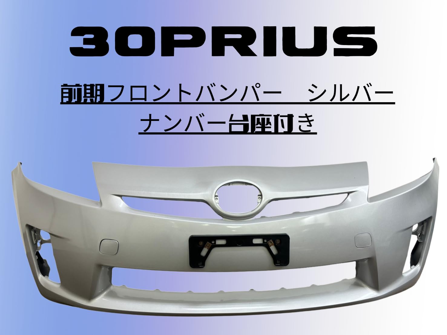 プリウス30   前期フロントバンパー Amazon | プリウス 30系 前期 フロントバンパー シルバー 1F7 塗装済み