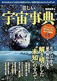 美しい宇宙事典 (TJMOOK)