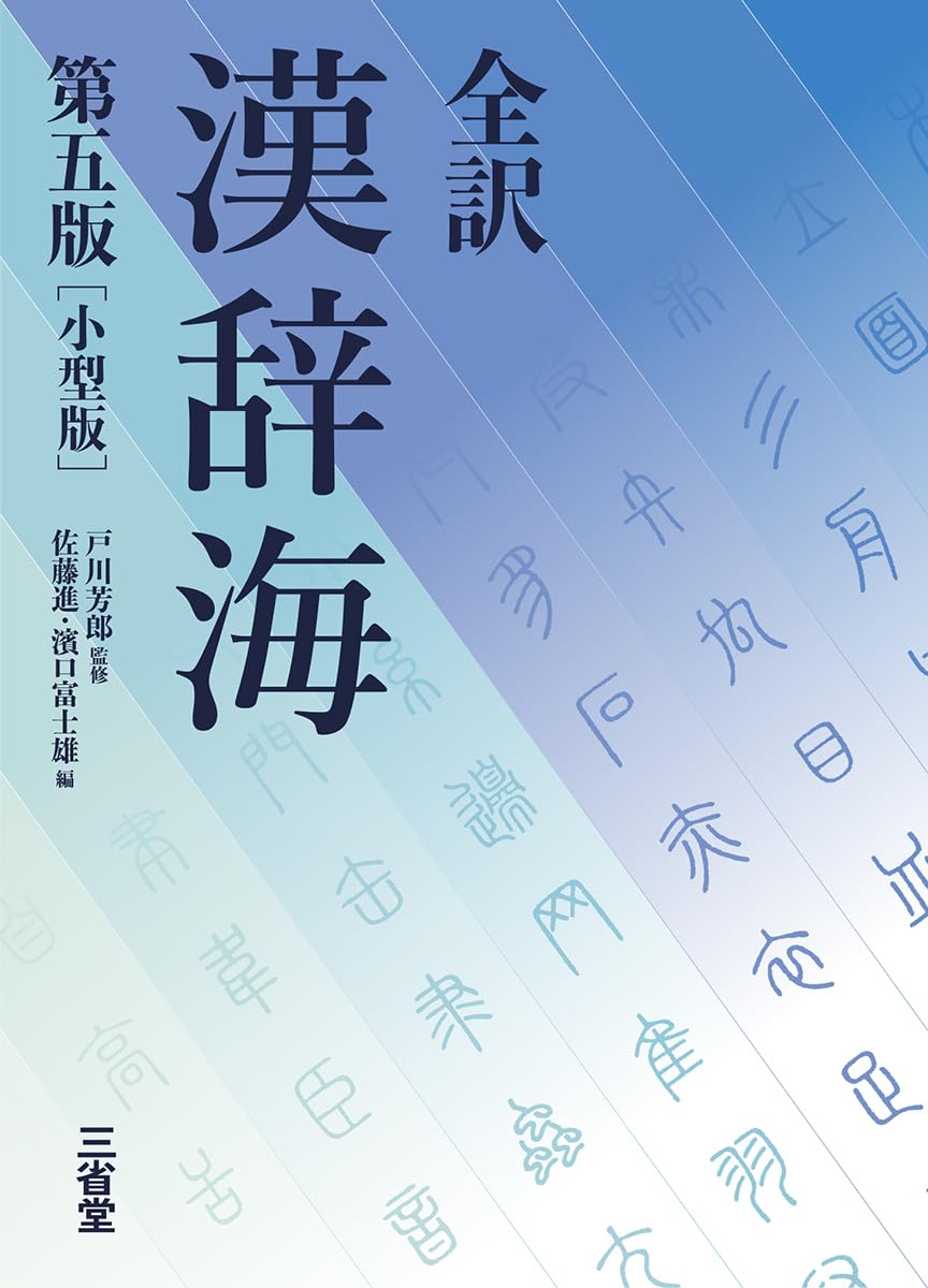 Amazon.co.jp: 全訳 漢辞海 第五版 小型版 : 戸川 芳郎, 佐藤 進, 濱口