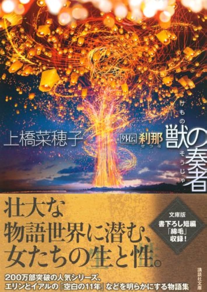 上橋菜穂子 22冊セット 獣の奏者 外伝 鹿の王 水底の橋 守り人シリーズ Amazon.co.jp: 獣の奏者 外伝 刹那 (講談社文庫 う 59-5) : 上橋