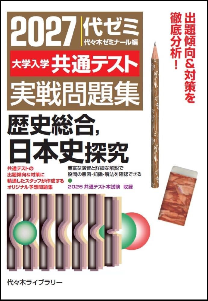 2027大学入学共通テスト実戦問題集 歴史総合、日本史探究 | 代々木