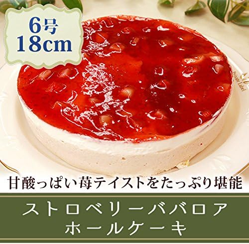 Amazon 誕生日ケーキ バースデーケーキ ストロベリーババロアホールケーキ 6号 18cm Fbクリエイト ケーキ 洋菓子 通販