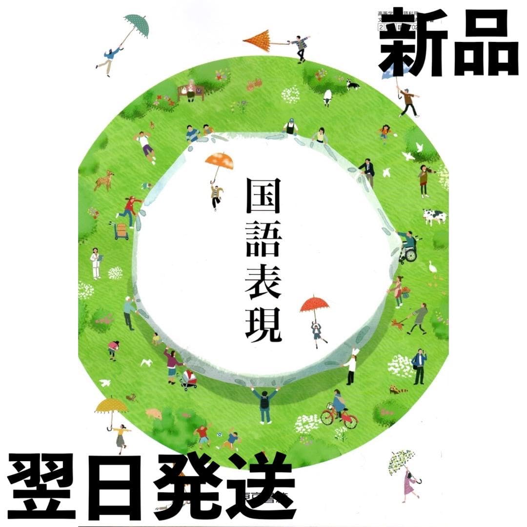国語表現論 Amazon.co.jp: 令和6年 高校教科書 東京書籍 国語表現 国表702