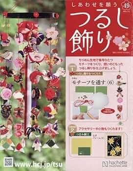 しあわせを願うつるし飾り Amazon.co.jp: しあわせを願うつるし飾り(82) 2024年 10/16 号