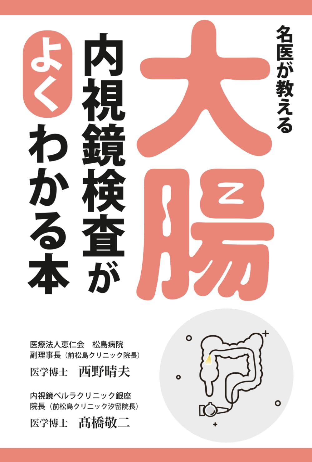 名医が教える大腸内視鏡検査がよくわかる本 | 西野晴夫, 髙橋敬二