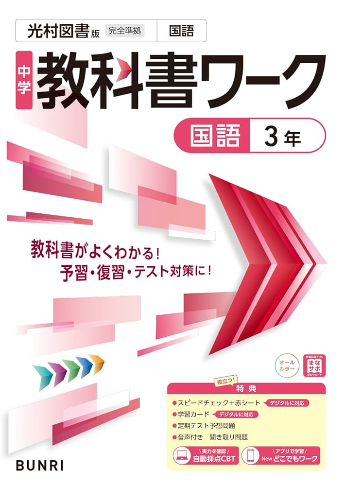 中学教科書ワーク 国語 3年 光村図書版 | 文理編集部 |本 | 通販