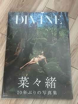 Amazon.co.jp: 菜々緒写真集 DIVINE : ホーム＆キッチン