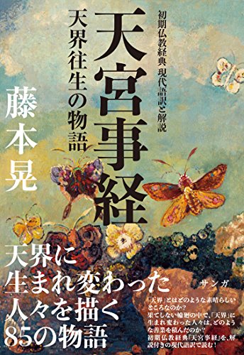 無料電子書籍 pdf 天宮事経: 天界往生の物語 バイ