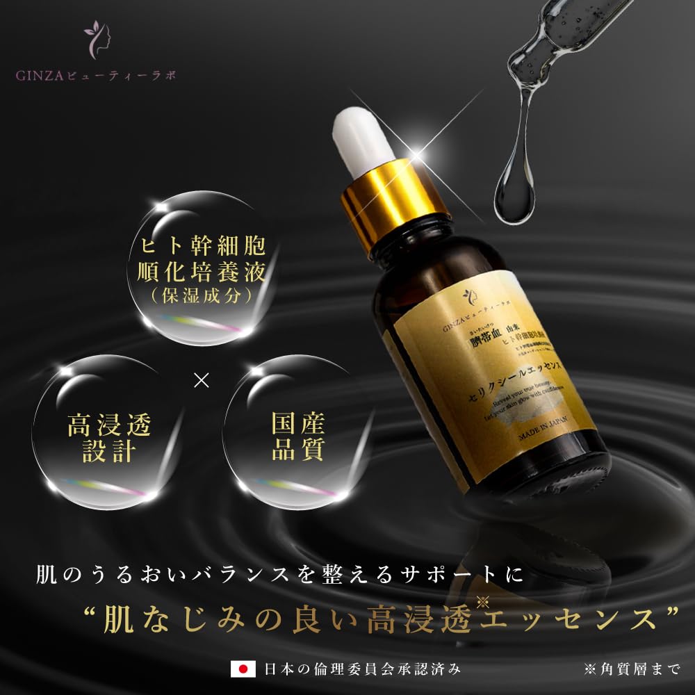 Amazon.co.jp: セリクシール 美容液【日本人赤ちゃん由来】美容液 ヒト