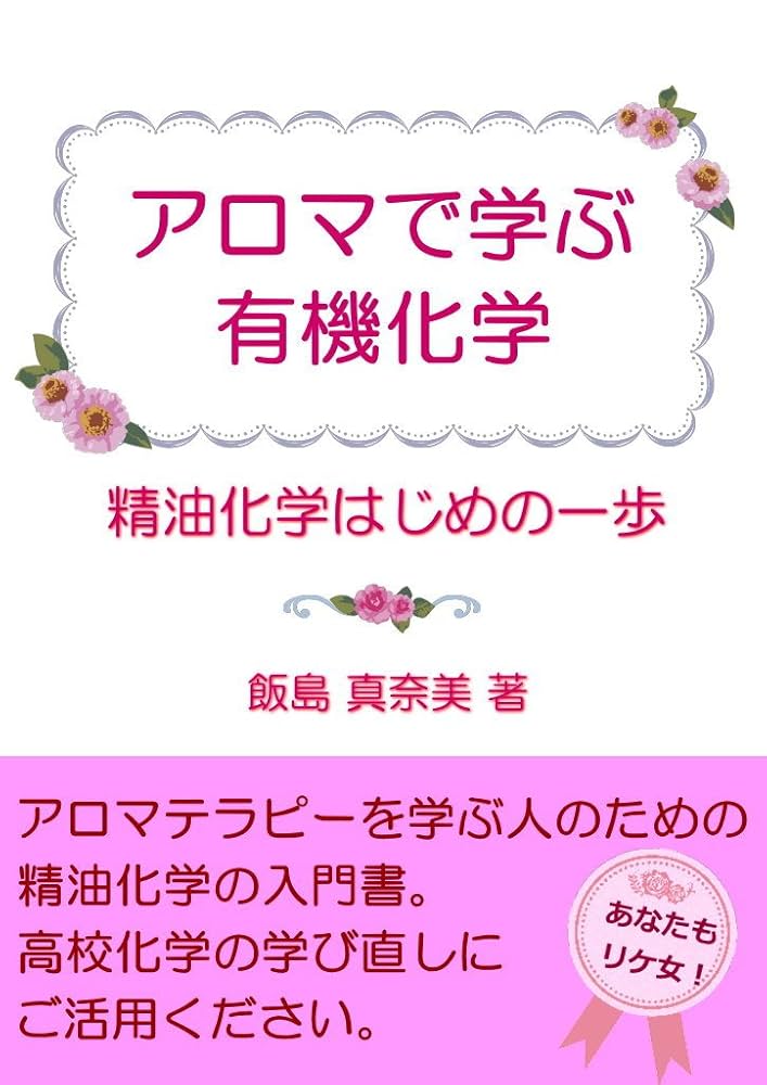 精油の化学 デイビッド・G・ウィリアムズ著 精油の化学 | デイビッド G.ウィリアムズ, 川口 健夫 |本 | 通販