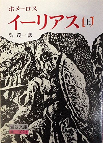 イーリアス〈上〉 (1964年) (岩波文庫) | ホメーロス, 呉 茂一 |本