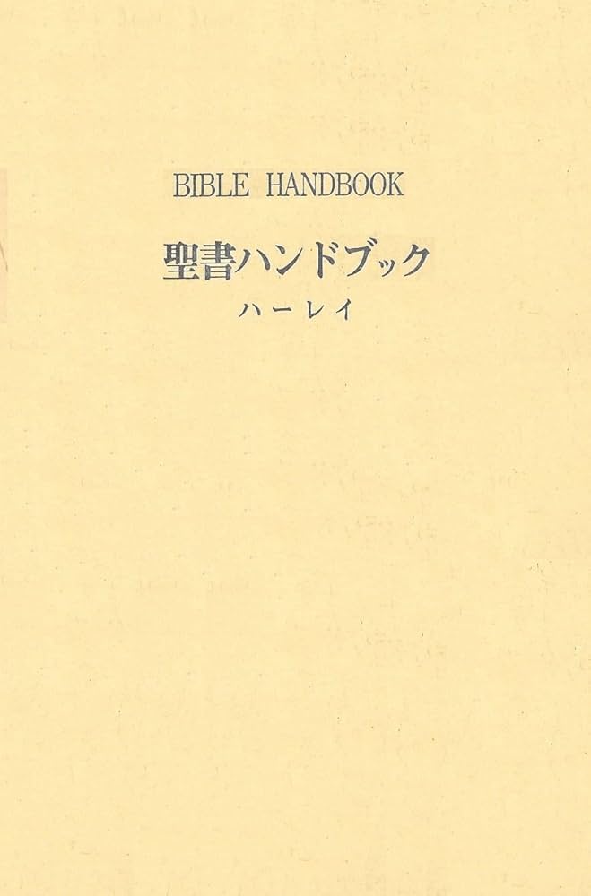 聖書ハンドブック (1953年) | 新教出版社, ハーレイ |本 | 通販