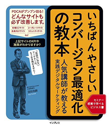 いちばんやさしいコンバージョン最適化の教本 人気講師が教える実践デジ