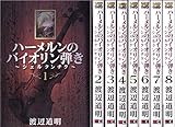 ハーメルンのバイオリン弾き~シェルクンチク~ コミック 1-8巻セット (ヤングガンガンコミックス)