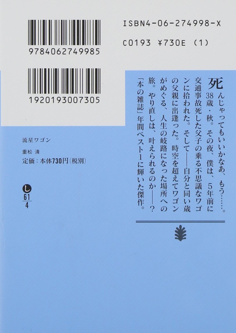 流星ワゴン (講談社文庫 し 61-4)