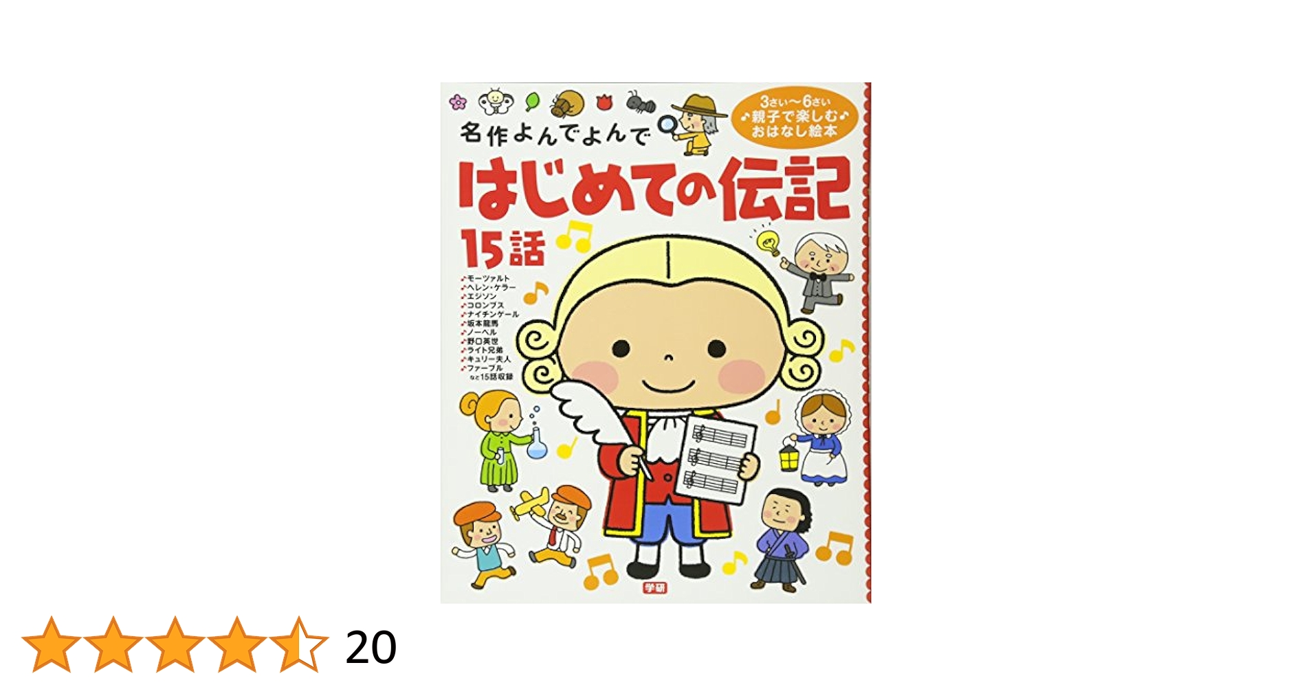Amazon.co.jp: 名作よんでよんで はじめての伝記15話 : 西本鶏介