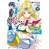 魔装学園H×H (12)【電子特別版】 (角川スニーカー文庫)