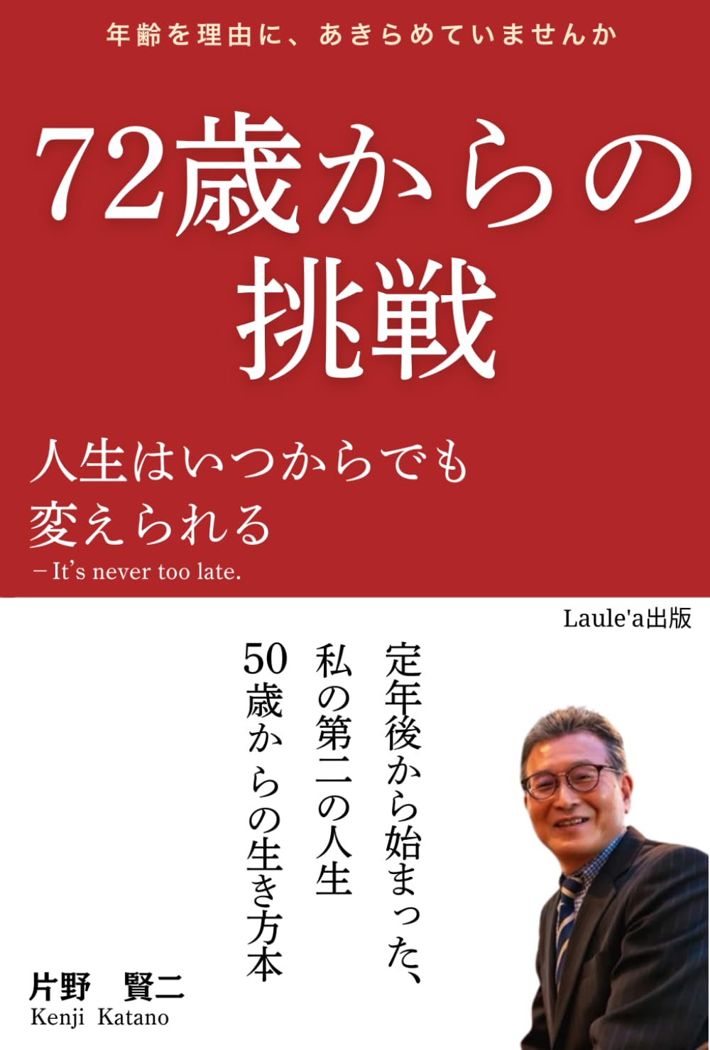 72歳からの挑戦　人生はいつからでも変えられる（Laule'a出版）