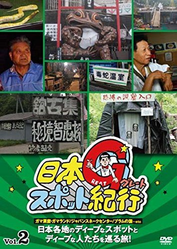 (未使用･未開封品)日本グレートスポット紀行 Vol.2 [DVD] Amazon.co.jp: 日本グレートスポット紀行 Vol.2 [DVD] : 中村