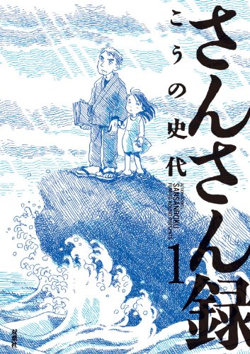 『さんさん録』