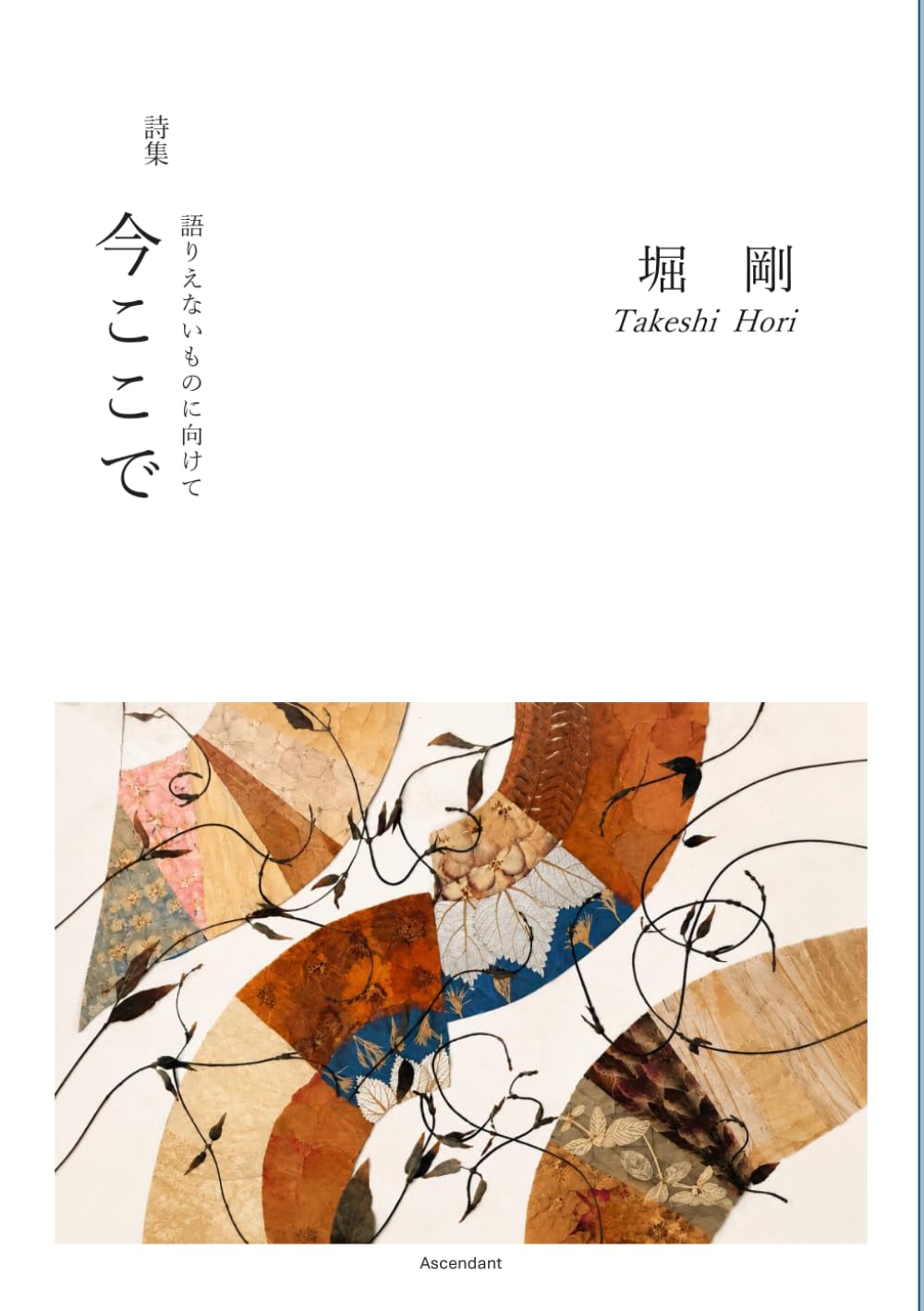 今ここで: 語りえないものに向けて
