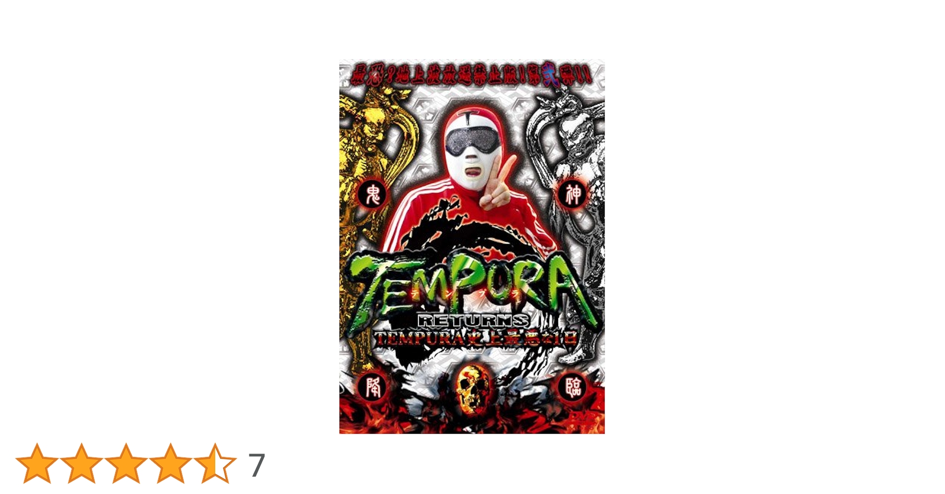 その他 TEMPURA DVD-BOX Amazon.co.jp: TEMPURA RETURNS TEMPURA 史上最悪な1日 [DVD