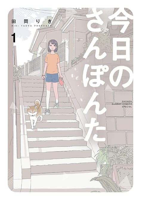 『今日のさんぽんた 全12巻』の表紙イラスト 電子書籍 漫画
