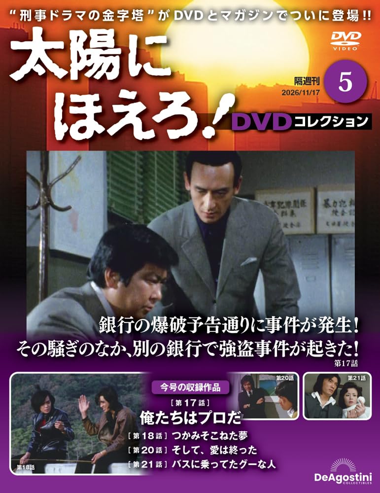 太陽にほえろ！ DVDコレクション 第5号(第17話～第18話・第20話～第21