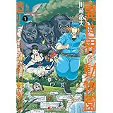 飼育員さんは異世界で動物園造りたいのでモンスターを手懐ける１ (電撃コミックスNEXT)