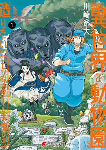飼育員さんは異世界で動物園造りたいのでモンスターを手懐ける１ (電撃コミックスNEXT)