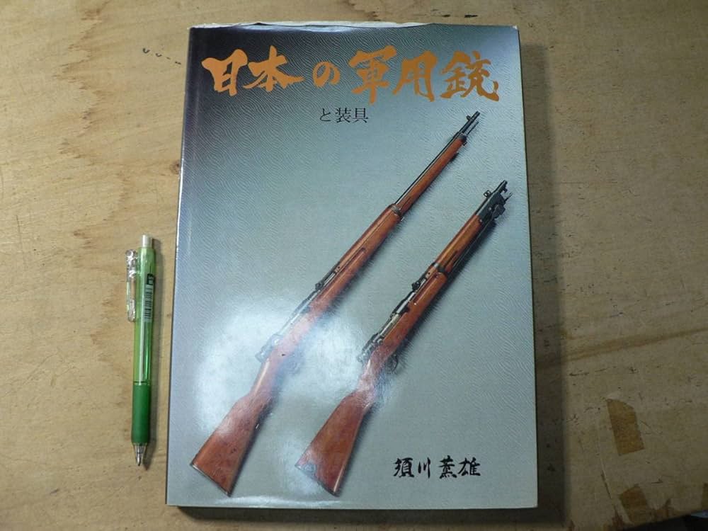 日本の軍用銃と装具 日本の軍用銃と装具 | 須川 薫雄 |本 | 通販 | Amazon