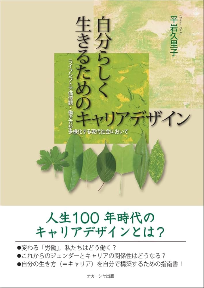 自分らしく生きるためのキャリアデザイン: ライフシフトで価値観・働き