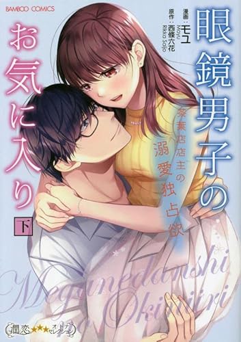 眼鏡男子のお気に入り 茶葉店店主の溺愛独占欲 (下)