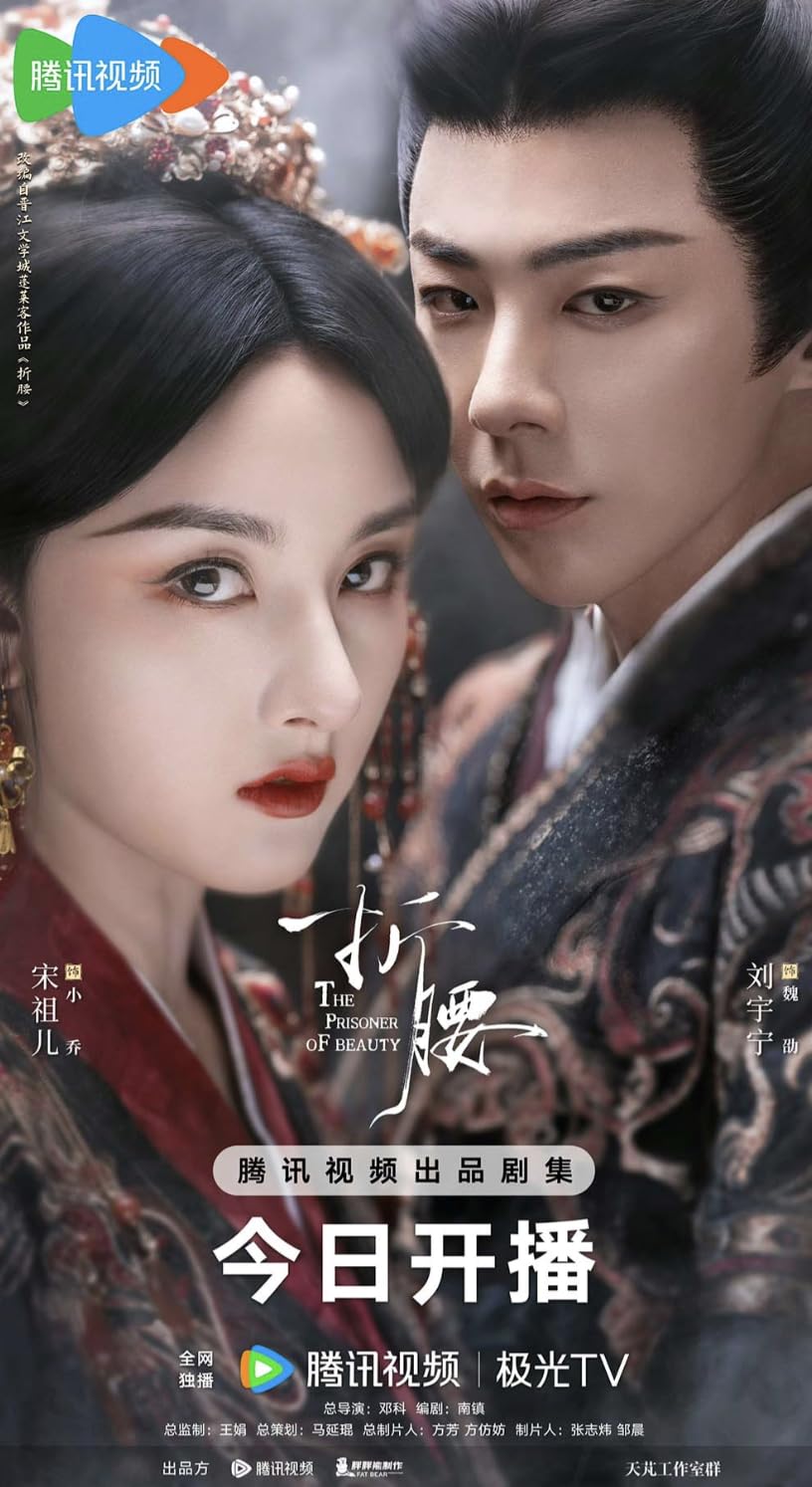 Amazon.co.jp: 中国ドラマ《The Prisoner of Beauty／折腰》全話 Blu