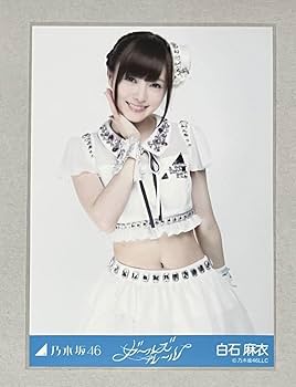 乃木坂46 白石麻衣 ガールズルール 選抜ver Amazon.co.jp: 乃木坂46 公式 生写真 1枚 白石麻衣 チュウ