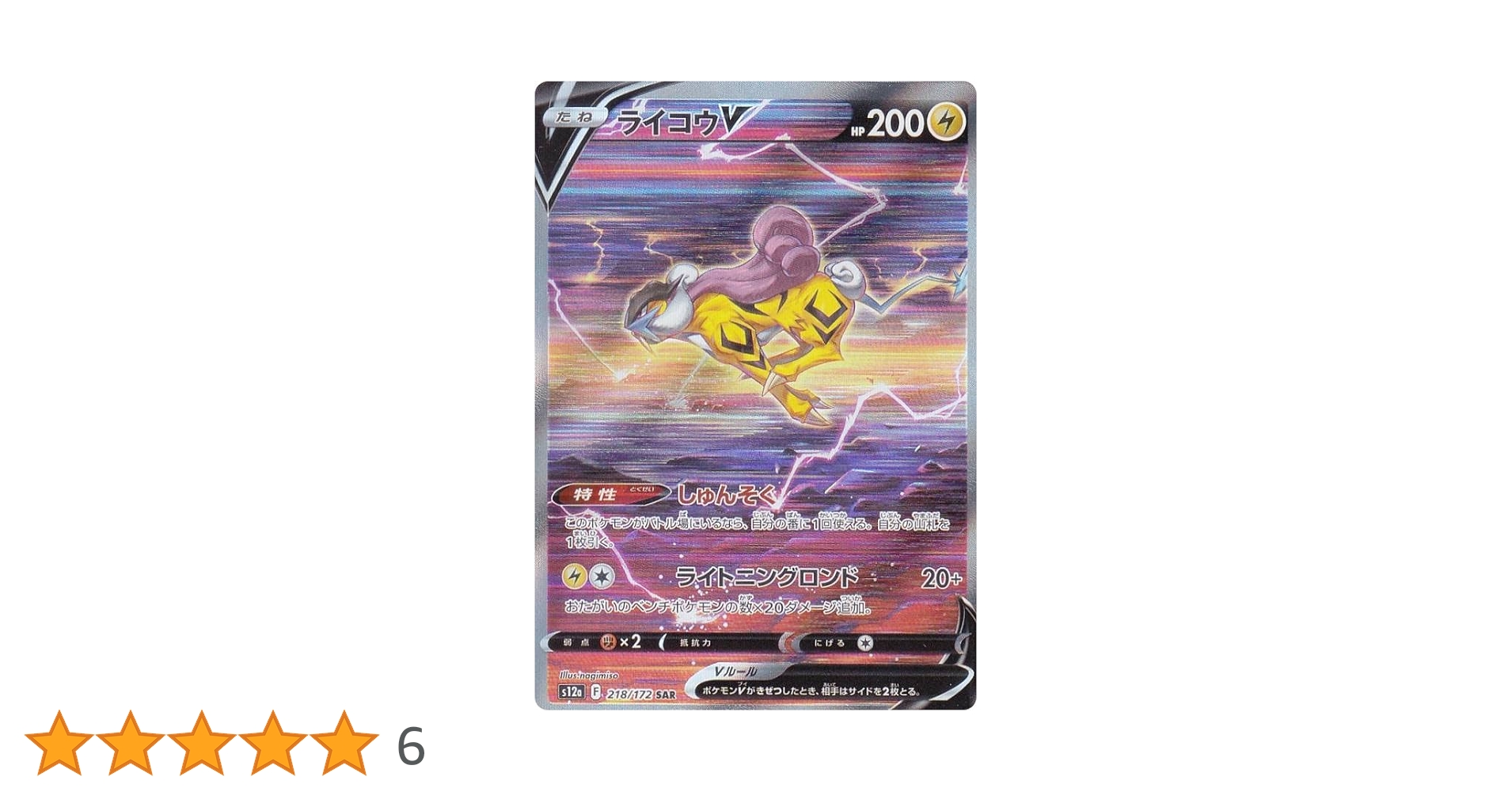 Amazon.co.jp: ポケモンカードゲーム S12a 218/172 ライコウV 雷