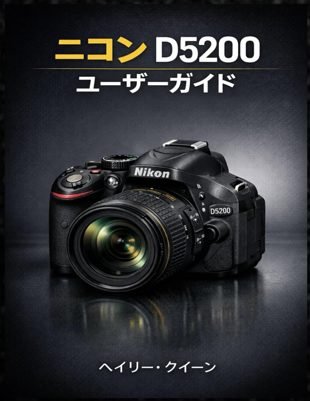 ニコン D5200 ユーザーガイド: 24.1MPのパフォーマンス、フルHDビデオ、クリエイティブプロのテクニックをマスターするための必須ガイド