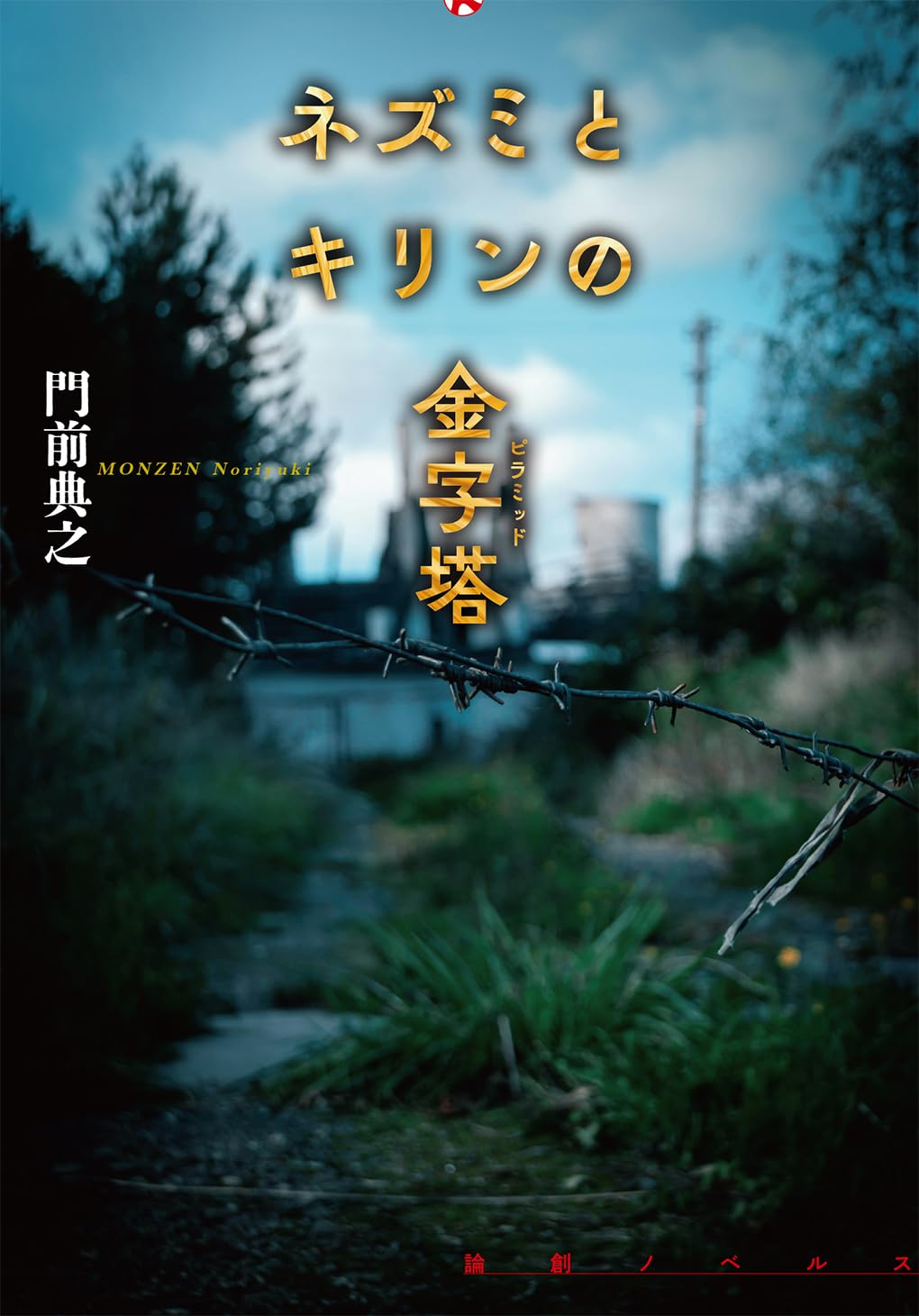 門前典之 ネズミとキリンの金字塔 浮遊封館 全サイン本 Amazon.co.jp: ネズミとキリンの金字塔 (論創ノベルス) : 門前典之: 本